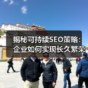 揭秘可持续SEO策略:企业如何实现长久繁荣?(图4) 揭秘可持续SEO策略:企业如何实现长久繁荣?(图4)