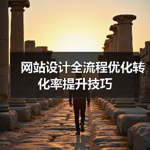 网站设计全流程优化转化率提升技巧 - 推荐阅读文章