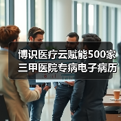 博识医疗云赋能500家三甲医院专病电子病历与科研平台（图3）