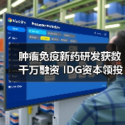 肿瘤免疫新药研发获数千万融资 IDG资本领投 - 推荐阅读文章