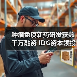肿瘤免疫新药研发获数千万融资 IDG资本领投(图3) 肿瘤免疫新药研发获数千万融资 IDG资本领投(图3)