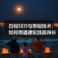 白帽SEO与黑帽技术：如何用道德实践赢得长期价值与用户信任？ - 推荐阅读文章