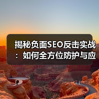 揭秘负面SEO反击实战:如何全方位防护与应对(图2) 揭秘负面SEO反击实战:如何全方位防护与应对(图2)