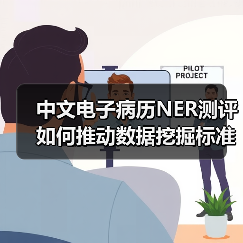 中文电子病历NER测评如何推动数据挖掘标准化?(图2) 中文电子病历NER测评如何推动数据挖掘标准化?(图2)