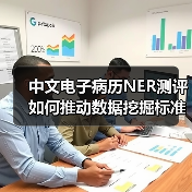 中文电子病历NER测评如何推动数据挖掘标准化?(图4) 中文电子病历NER测评如何推动数据挖掘标准化?(图4)