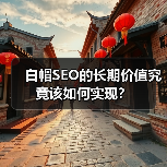 白帽SEO的长期价值究竟该如何实现？（图2）