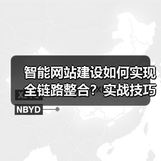 智能网站建设如何实现全链路整合？实战技巧解析（图1）