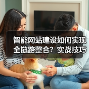 智能网站建设如何实现全链路整合？实战技巧解析（图2）