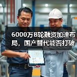 6000万B轮融资加速布局，国产替代能否打破心血管器械困局？（图1）