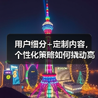 用户细分+定制内容,个性化策略如何撬动高转化?(图3) 用户细分+定制内容,个性化策略如何撬动高转化?(图3)