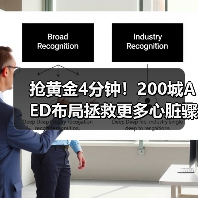 抢黄金4分钟!200城AED布局拯救更多心脏骤停患者(图3) 抢黄金4分钟!200城AED布局拯救更多心脏骤停患者(图3)