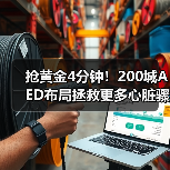 抢黄金4分钟!200城AED布局拯救更多心脏骤停患者(图4) 抢黄金4分钟!200城AED布局拯救更多心脏骤停患者(图4)