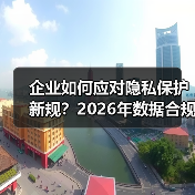 企业如何应对隐私保护新规?2026年数据合规关键趋势全解析(图1) 企业如何应对隐私保护新规?2026年数据合规关键趋势全解析(图1)