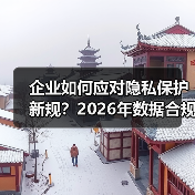 企业如何应对隐私保护新规?2026年数据合规关键趋势全解析(图3) 企业如何应对隐私保护新规?2026年数据合规关键趋势全解析(图3)