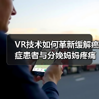 VR技术如何革新缓解癌症患者与分娩妈妈疼痛(图2) VR技术如何革新缓解癌症患者与分娩妈妈疼痛(图2)