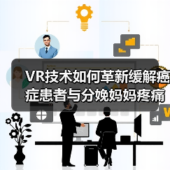 VR技术如何革新缓解癌症患者与分娩妈妈疼痛(图3) VR技术如何革新缓解癌症患者与分娩妈妈疼痛(图3)