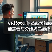 VR技术如何革新缓解癌症患者与分娩妈妈疼痛(图4) VR技术如何革新缓解癌症患者与分娩妈妈疼痛(图4)