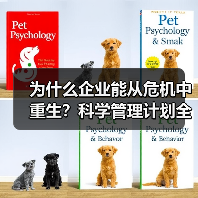 为什么企业能从危机中重生？科学管理计划全解析 - 推荐阅读文章