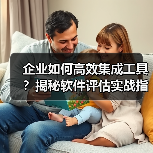 企业如何高效集成工具？揭秘软件评估实战指南 - 推荐阅读文章