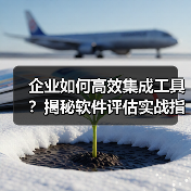 企业如何高效集成工具?揭秘软件评估实战指南(图3) 企业如何高效集成工具?揭秘软件评估实战指南(图3)