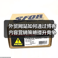 外贸网站如何通过博客内容营销策略提升竞争力(图2) 外贸网站如何通过博客内容营销策略提升竞争力(图2)