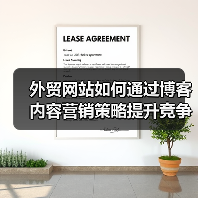 外贸网站如何通过博客内容营销策略提升竞争力(图3) 外贸网站如何通过博客内容营销策略提升竞争力(图3)
