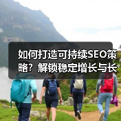 如何打造可持续SEO策略?解锁稳定增长与长期成功的关键(图2) 如何打造可持续SEO策略?解锁稳定增长与长期成功的关键(图2)