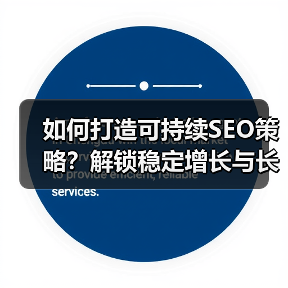 如何打造可持续SEO策略?解锁稳定增长与长期成功的关键(图3) 如何打造可持续SEO策略?解锁稳定增长与长期成功的关键(图3)