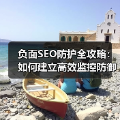负面SEO防护全攻略：如何建立高效监控防御体系（图2）