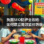 负面SEO防护全攻略：如何建立高效监控防御体系 - 推荐阅读文章