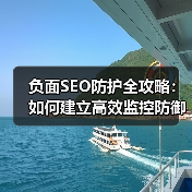 负面SEO防护全攻略：如何建立高效监控防御体系（图3）