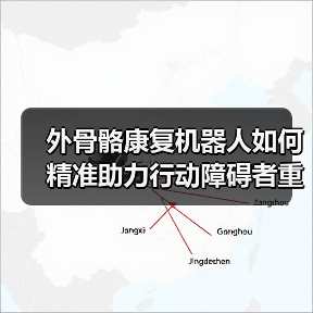 外骨骼康复机器人如何精准助力行动障碍者重获行动力？（图4）