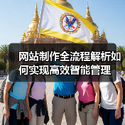 网站制作全流程解析如何实现高效智能管理 - 推荐阅读文章