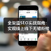 全渠道SEO实战指南:实现线上线下无缝衔接的必胜策略(图3) 全渠道SEO实战指南:实现线上线下无缝衔接的必胜策略(图3)