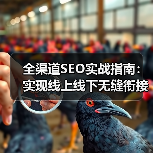 全渠道SEO实战指南:实现线上线下无缝衔接的必胜策略(图4) 全渠道SEO实战指南:实现线上线下无缝衔接的必胜策略(图4)