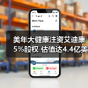 美年大健康注资艾迪康5%股权 估值达4.4亿美元布局医学检验 - 推荐阅读文章
