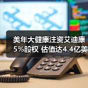 美年大健康注资艾迪康5%股权 估值达4.4亿美元布局医学检验（图4）