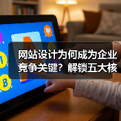 网站设计为何成为企业竞争关键?解锁五大核心优势(图1) 网站设计为何成为企业竞争关键?解锁五大核心优势(图1)