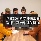 企业如何科学评估工具选择?平台集成关键指南(图3) 企业如何科学评估工具选择?平台集成关键指南(图3)