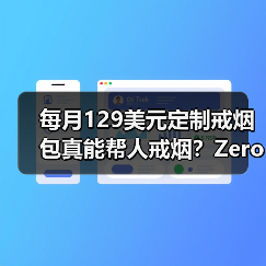 每月129美元定制戒烟包真能帮人戒烟？Zero如何简化戒烟步骤（图2）