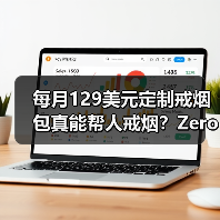 每月129美元定制戒烟包真能帮人戒烟？Zero如何简化戒烟步骤（图4）