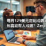 每月129美元定制戒烟包真能帮人戒烟？Zero如何简化戒烟步骤（图3）