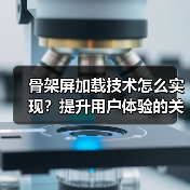 骨架屏加载技术怎么实现?提升用户体验的关键技巧(图2) 骨架屏加载技术怎么实现?提升用户体验的关键技巧(图2)