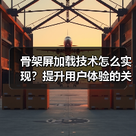 骨架屏加载技术怎么实现?提升用户体验的关键技巧(图4) 骨架屏加载技术怎么实现?提升用户体验的关键技巧(图4)