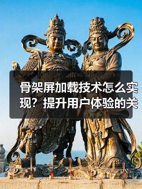 骨架屏加载技术怎么实现?提升用户体验的关键技巧(图3) 骨架屏加载技术怎么实现?提升用户体验的关键技巧(图3)