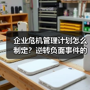 企业危机管理计划怎么制定?逆转负面事件的实战技巧(图2) 企业危机管理计划怎么制定?逆转负面事件的实战技巧(图2)