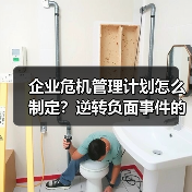 企业危机管理计划怎么制定?逆转负面事件的实战技巧(图3) 企业危机管理计划怎么制定?逆转负面事件的实战技巧(图3)