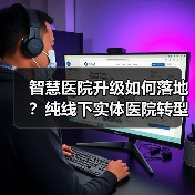 智慧医院升级如何落地?纯线下实体医院转型关键在哪儿?(图2) 智慧医院升级如何落地?纯线下实体医院转型关键在哪儿?(图2)