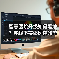 智慧医院升级如何落地?纯线下实体医院转型关键在哪儿?(图4) 智慧医院升级如何落地?纯线下实体医院转型关键在哪儿?(图4)