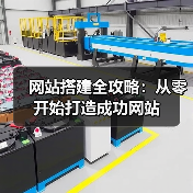 网站搭建全攻略:从零开始打造成功网站(图1) 网站搭建全攻略:从零开始打造成功网站(图1)